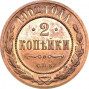 2 копейки 1902 года СПБ